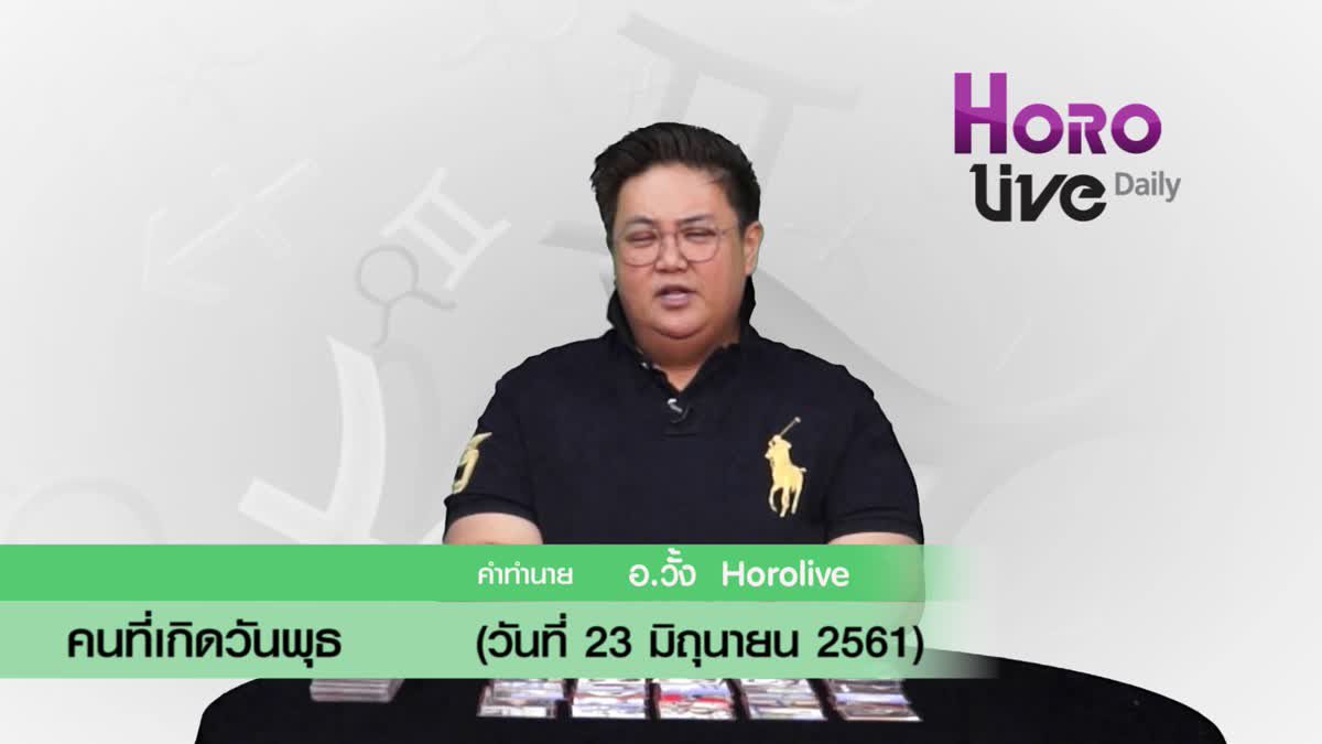 ดวงวันเกิด 23 มิถุนายน 2561 (คนเกิดวันพุธ)