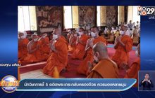 นักวิชาการชี้ 5 อดีตพระเถระกลับครองจีวร ควรมองหลายมุม