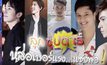 Gossip29 Ep.29 ลูกซุปตาร์ หล่อเบอร์แรง…แซงพ่อ!