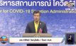 ศบค.แถลงขอโทษปมหละหลวมคุมโควิด-19