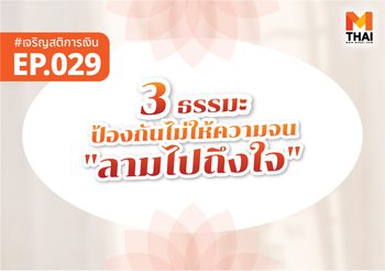 3 ธรรมะป้องกันไม่ให้ความจน “ลามไปถึงใจ”