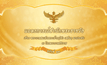 แถลงการณ์สำนักพระราชวัง ฉบับที่ ๓๓