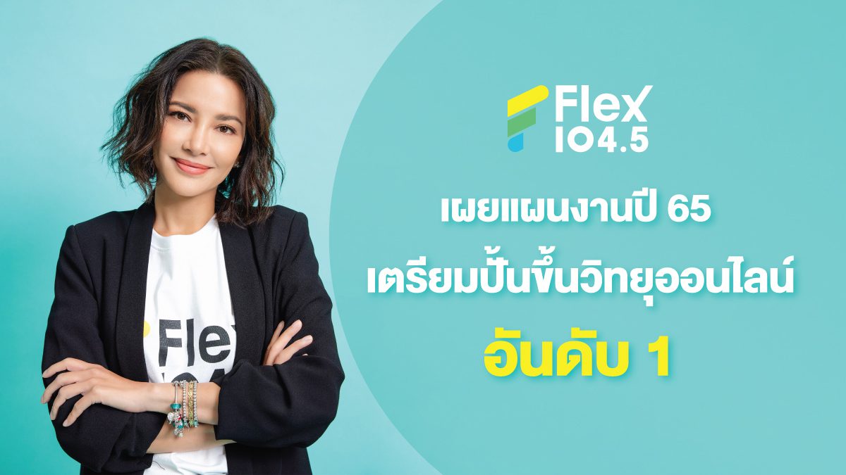 อ้อม พิยดา เผยแผนงานปี 65 เตรียมปั้น Flex 104.5 ขึ้นวิทยุออนไลน์อันดับ 1