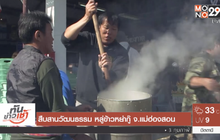 สืบสานวัฒนธรรม หลู่ข้าวหย่ากู๊ จ.แม่ฮ่องสอน