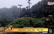 “พายุหว่ามก๋อ” กระทบ เหนือ – อีสาน วันนี้