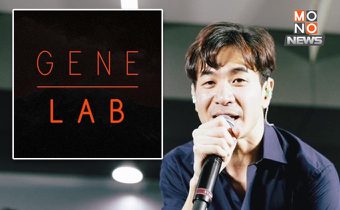 “GeneLab” สรุปข้อเท็จจริง ปม “แสตมป์-แก๊ป” จนนำมาซึ่งการฟ้องร้องก่อนลามเป็นดรามาใหญ่!