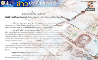 สำนักงานประกันสังคม ยืนยัน! ไม่มีการเปลี่ยนแปลงอายุรับสิทธิชราภาพ สิทธิประโยชน์ยังคงเดิม