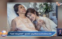 “ไบรท์ พิชญทัฬห์” สุดเศร้า! สูญเสียคุณแม่ด้วยโรคมะเร็ง