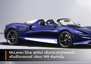 McLaren Elva ลุคใหม่ เพิ่มกระจกบังลมหน้าสไตล์โรดสเตอร์ เพียง 149 คันเท่านั้น