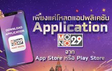 ​“MONO29” ฉลองสู่ปีที่ 6 แจกรางวัลกว่า 4 ล้านบาท