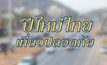 ปีใหม่ไทย..เที่ยวปลอดภัย