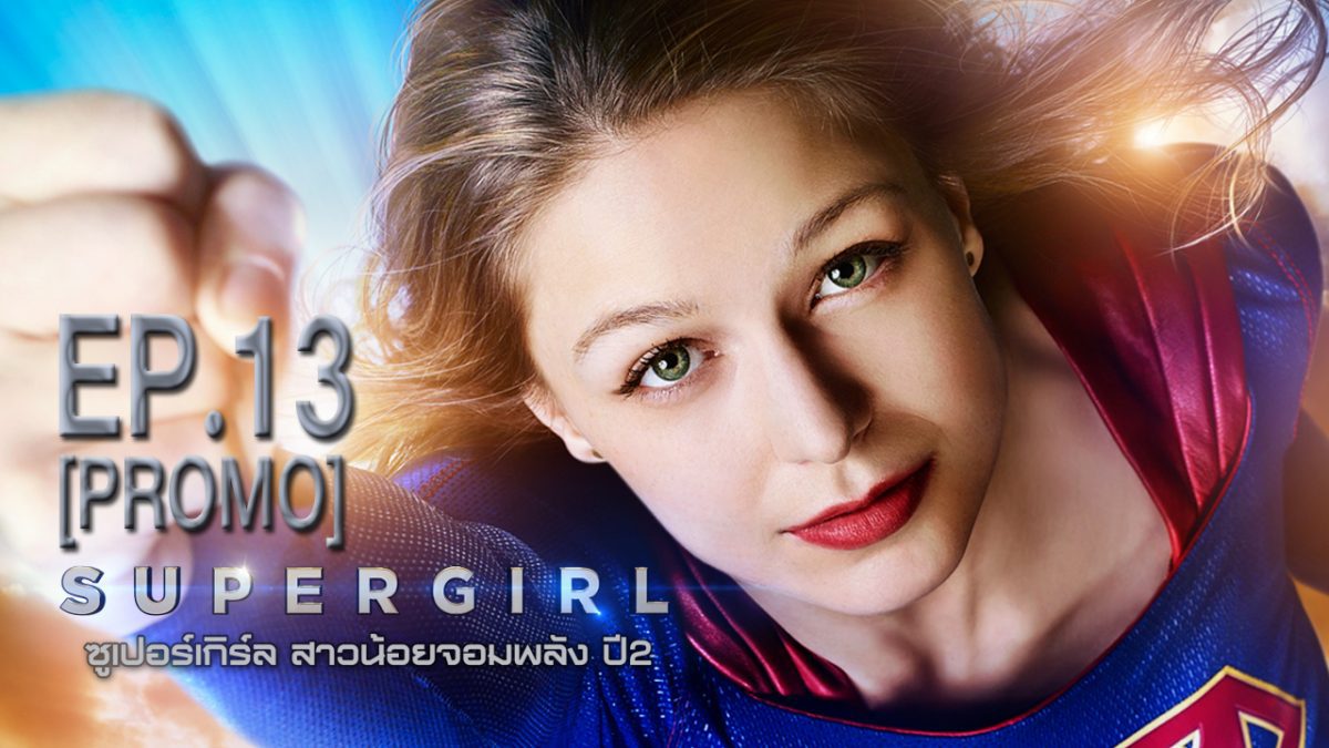 SuperGirl ซูเปอร์เกิร์ล สาวน้อยจอมพลัง ปี2 EP.13 [PROMO]
