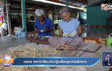 ตายาย เหลาไม้เสียบเงินกฐินเลี้ยงลูกป่วยอัมพาต