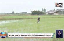 พาณิชย์ Kick off จ่ายส่วนต่างข้าว-ข้าวโพดให้เกษตรกรทั่วประเทศ