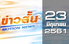 ข่าวสั้น Motion News Break 1 23-06-61