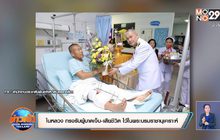 ‘ในหลวง’ ทรงรับผู้บาดเจ็บ-เสียชีวิต ไว้ในพระบรมราชานุเคราะห์