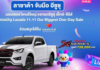 ลาซาด้า จับมือ อีซูซุ บุกอีคอมเมิร์ซ เปิดร้านออนไลน์ พร้อมมอบเซอร์ไพร์สใน Lazada 11.11 Our Biggest One-Day Sale