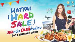 งานมหกรรม “Hatyai Hard Sale” วันที่ 1 – 11 ก.ย. 59 กิน เที่ยว ช้อป แบบสบายกระเป๋า
