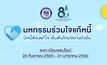 “มหกรรมร่วมใจแก้หนี้ออนไลน์” คลังขยายเวลาลงทะเบียนถึง 31 ม.ค.66