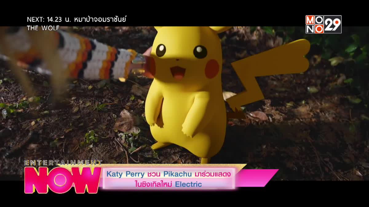 Katy Perry ชวน Pikachu มาร่วมแสดงในซิงเกิลใหม่ Electric