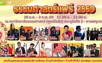 “ธรรมศาสตร์แฟร์ 2569” กลับมาอีกครั้ง ยกทัพกิจกรรมสร้างสรรค์ บริการสังคม และความบันเทิงเต็มรูปแบบ