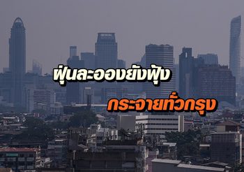 เผยภาพมุมสูงจาก ‘ภูเขาทอง’ ฝุ่นละอองยังฟุ้งกระจายทั่วกรุง
