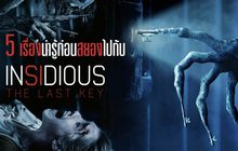 5 เรื่องน่ารู้ก่อนสยองไปกับ INSIDIOUS : The Last Key