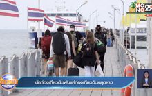 นักท่องเที่ยวนับพันแห่ท่องเที่ยววันหยุดยาว