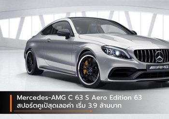 Mercedes-AMG C 63 S Aero Edition 63 สปอร์ตคูเป้สุดเลอค่า เริ่ม 3.9 ล้านบาท