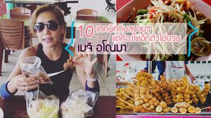 10 เทคนิคกินไม่อ้วน จาก เมจิ อโณมา กินยังไงท้องไม่อืดตัวไม่บวม และเฮลตี้แบบไม่ทรมาน
