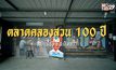 เช็คอินเมืองรอง จังหวัดฉะเชิงเทรา