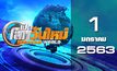 เปิดโลกวันใหม่ Welcome World 01-01-63