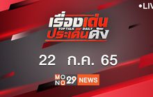 เรื่องเด่นประเด็นดัง Top Talk Daily 22-07-65