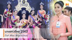 บิ๊นท์ สิรีธร เภสัชกรหญิงจากมหิดล คว้ามงกุฏ นางสาวไทย 2562