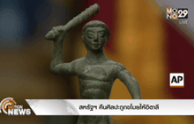 สหรัฐฯ คืนศิลปะถูกขโมยให้อิตาลี