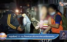 หนุ่มซิ่งหนี11กม.ทิ้งแฟนสาวรับเคราะห์แทนคดียาเสพติด