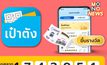 “สลากดิจิทัล” บนแอปฯเป๋าตัง ถูกรางวัลที่ 1 จำนวน 22 ใบ 132 ล้านบาท