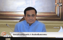 จัดงานอีเวนท์รัฐบาลเกิน 5 ล้านต้องยื่นตรวจสอบ