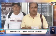 ฮือฮา! รางวัลที่ 1 ออก “999997” เลขแปลก