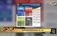 วันนี้เจอติดเชื้อโควิดเพิ่ม 92 ราย
