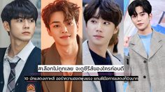 10 นักแสดงชายเกาหลี ดาวรุ่งดวงใหม่ 