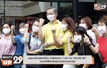 ชุมชนสร้างสรรค์ชีวิต จัดโครงการ “LDC ปัน 100,000 ยิ้ม” รณรงค์ให้คนไทยสวมหน้ากากอนามัย