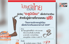 ชวนบริจาค “อะลูมิเนียม” ทำขาเทียม