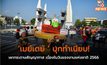 ‘เมย์เดย์ ’ บุกทำเนียบ! เผากระดาษสัญญาทาส เนื่องในวันแรงงานแห่งชาติ 2566