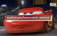 ข้ามปีไปด้วยกันทั้งครอบครัวกับ MONO29