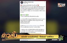 อย่าเชื่อ! ชวนฉีดวัคซีน “ไฟเซอร์” ฟรีที่ลาว