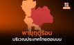 ไทยตอนบนระวังพายุฤดูร้อน / ภาคใต้ ฝั่งอันดามัน คลื่นลมแรง