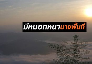พยากรณ์อากาศ ประจำวันที่ 6 กุมภาพันธ์ 2562