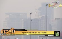 กรุงเทพฯ ฝุ่น PM 2.5 พุ่ง 13 พื้นที่