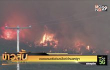 อพยพคนครึ่งล้านหนีไฟป่าโหมสหรัฐฯ